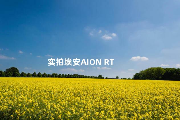 实拍埃安AION RT